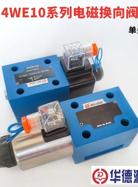 北京华德液压4WE6EA EB JA JB HA HB 4WE10GA GB EA JB电磁换向阀