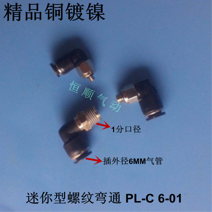 精品气管接头 迷你型外螺纹弯接头 PL-C 6-01 1分口径 插6MM管,橡塑材料及制品,其他塑料制品,淘宝优惠券,粉丝福利购,淘宝优惠卷
