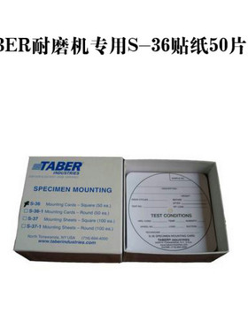 S-36贴纸 TABER磨耐机贴纸耐磨贴纸