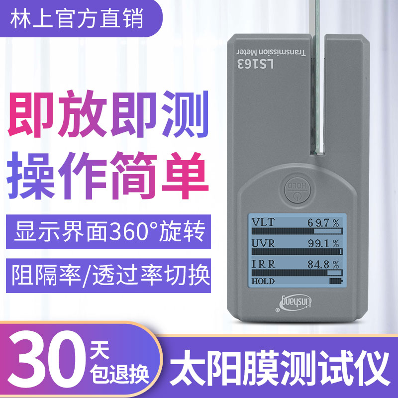 林上LS163A汽车太阳膜测试仪便携式透光率检测仪光学透过率测量仪
