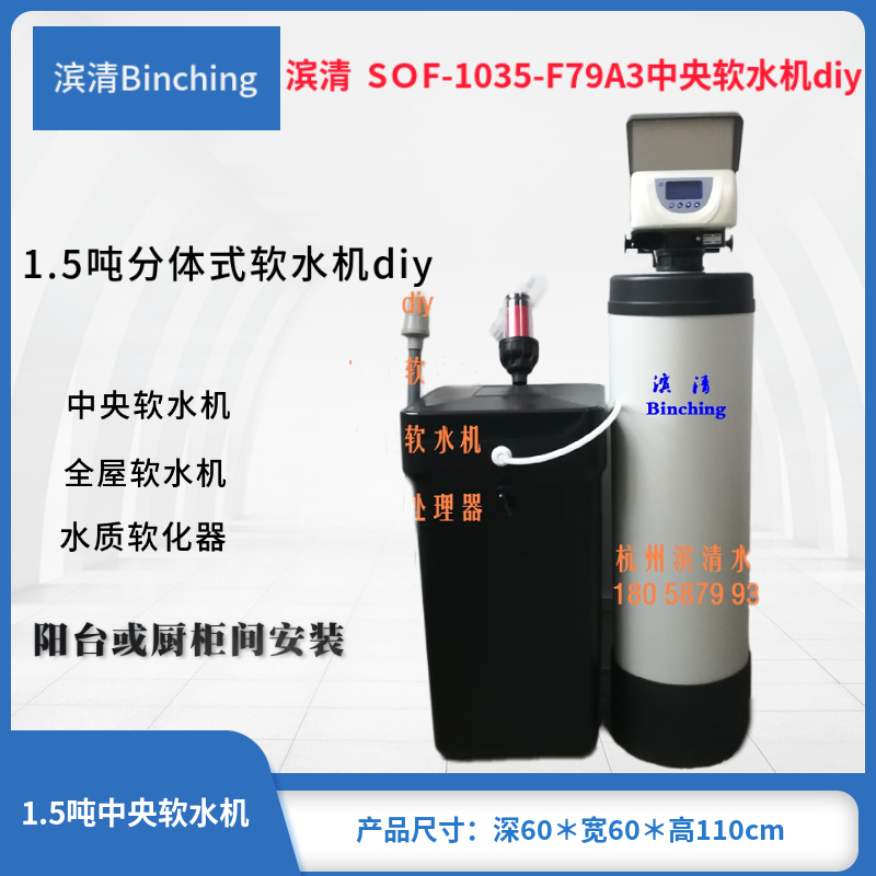 滨清diy 1.5吨全屋中央软水机 SOF-1035-F79A 逆流再生 流量控制