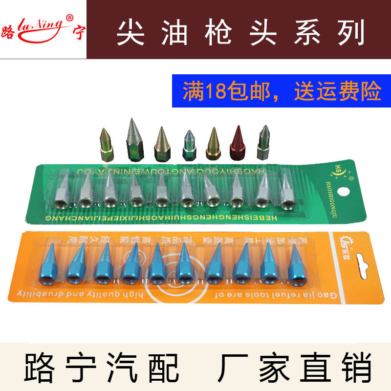 手动气车用黄油枪头子尖