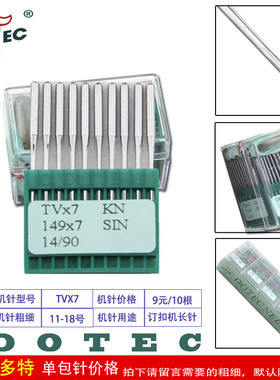 正宗进口多特机针TVX7 三针五线筒式绷缝机针TV*7（KN）坎车机针
