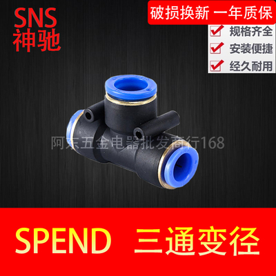 SNS神驰气动三通变径节流阀变径五通隔板弯头SPEND SPLM SPA PXY4