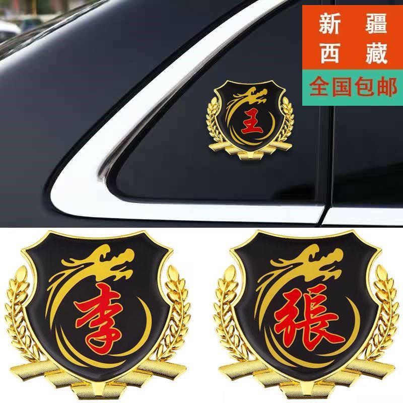 新疆西藏包邮百家姓车贴
