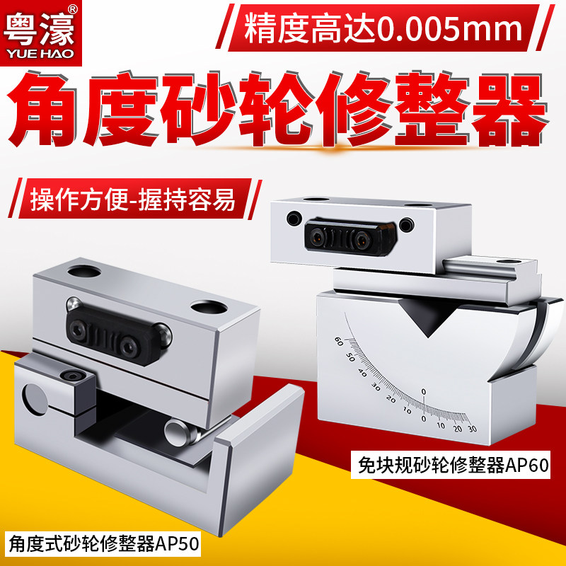 粤濠角度砂轮修整器高精