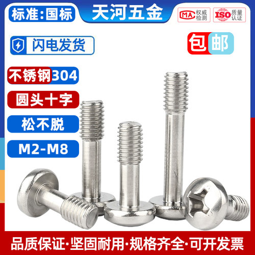 不锈钢十字盘头松脱螺丝