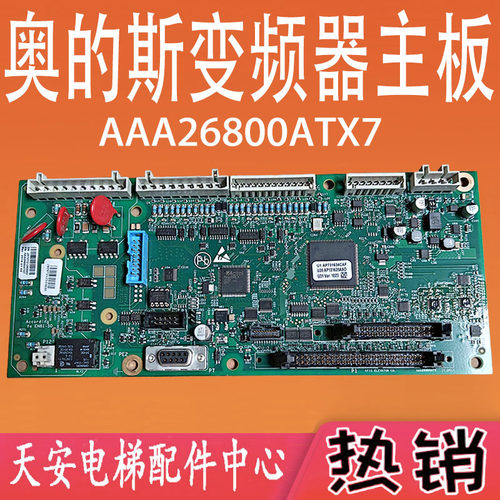 奥的斯变频器主板 AAA26800ATX7 奥的斯电梯
