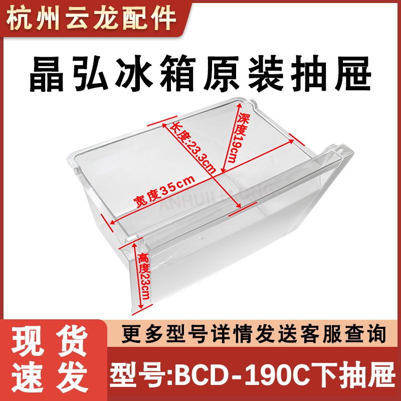 适用于晶弘冰箱冷冻室下