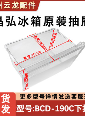 适用于晶弘冰箱冷冻室下