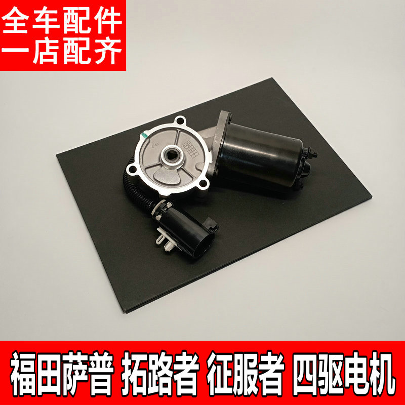 适用于福田萨普征服者拓