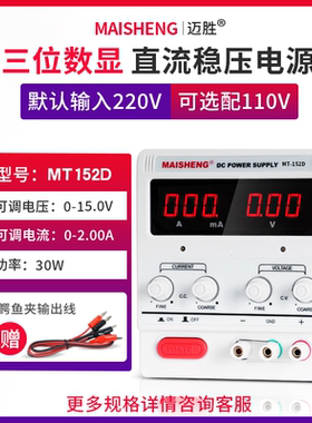 MAISHENG/迈胜MT152D可调直流稳压电源15V2A三位显示线性电源
