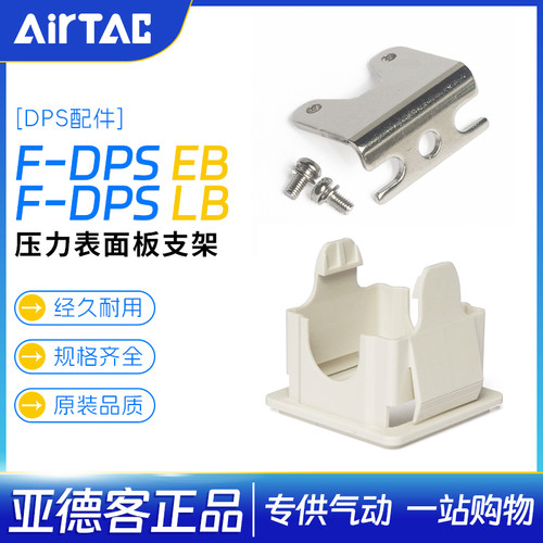 亚德客数字显示气压开关F-DPSEB面板支架DPSLB支架安装组合