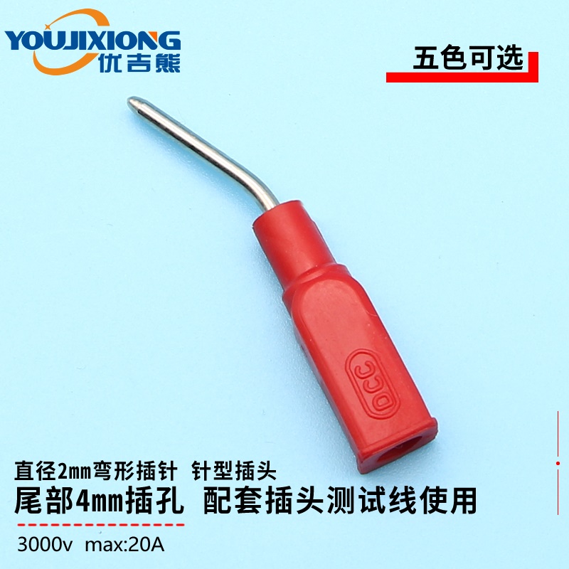 优吉熊YJX2mm弯针DCC弯形插针针型插头尾部4mm插孔纯铜配套香蕉插