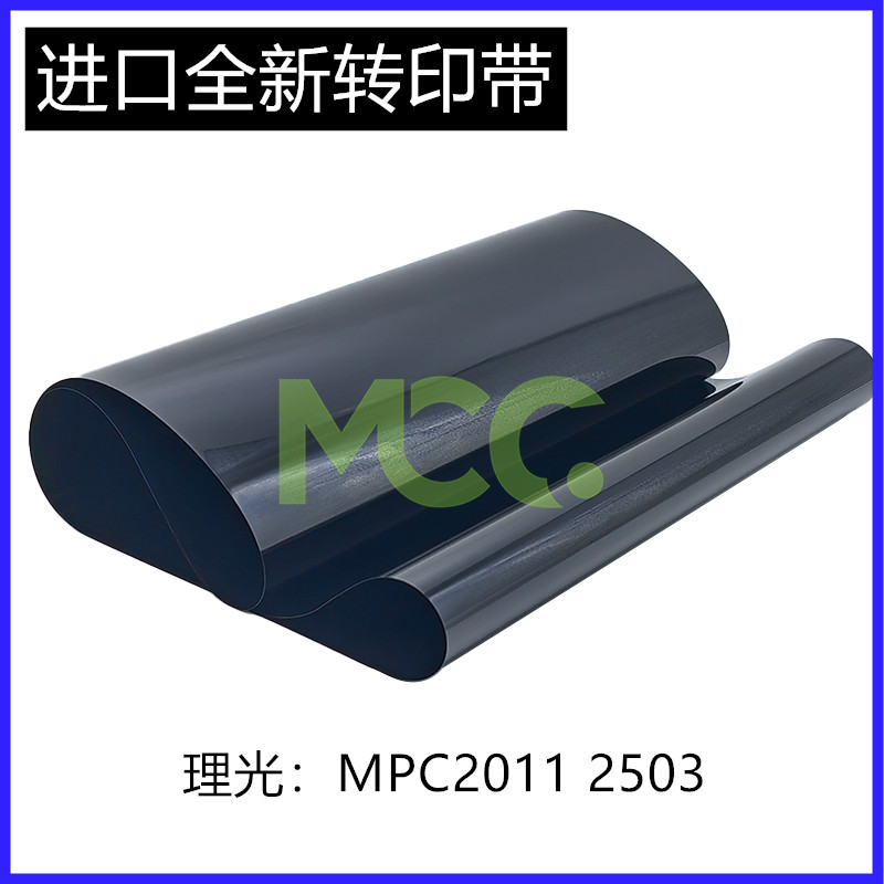理光MP C2011 C2503 C3503 C4503 C6003 C5503转印组件 转印带膜