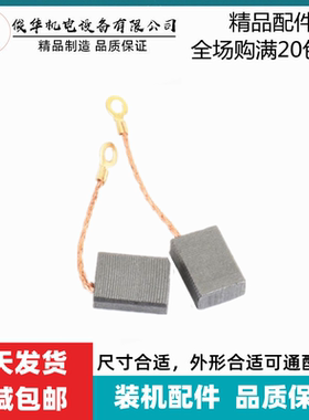 申恒150角磨机碳刷鼎灿DC2402/2403 申恒SH1502/1503 7*13*18