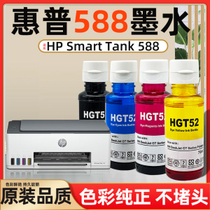 588墨水适用惠普HP Smart Tank 588打印机专用彩色墨水GT53墨水汁