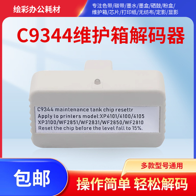 适用爱普生维护箱解码器