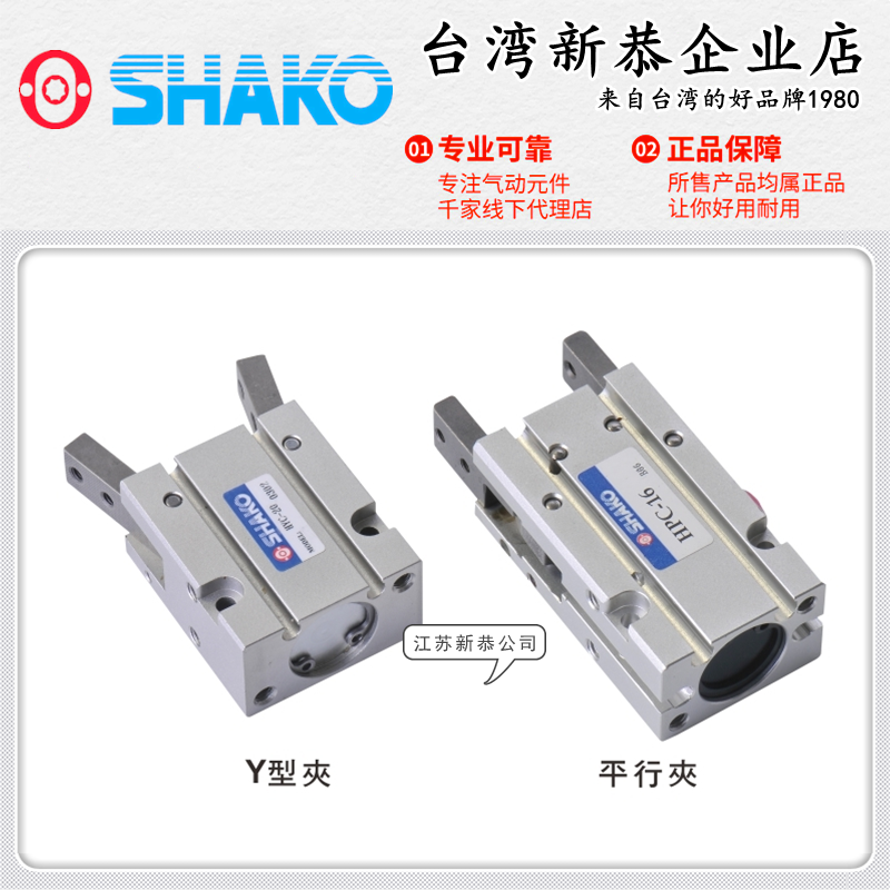 原装SHAKO台湾新恭HPC-10平型夹爪气缸HYC-16/20/25/32气动手指