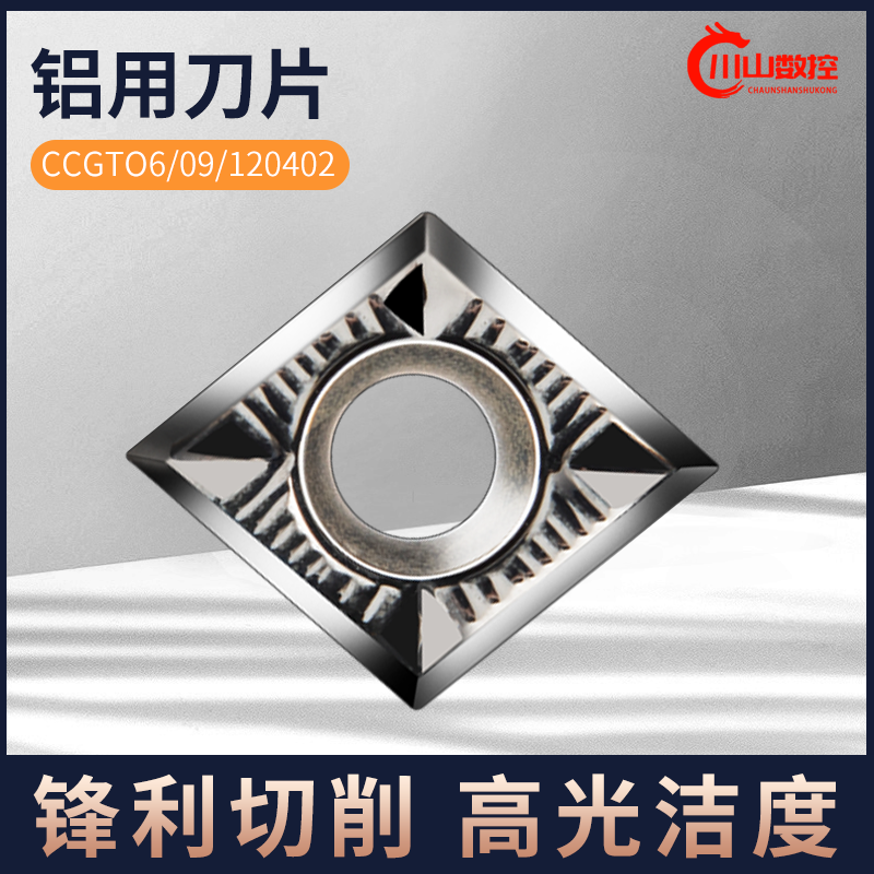 数控车床高光铝用刀粒菱