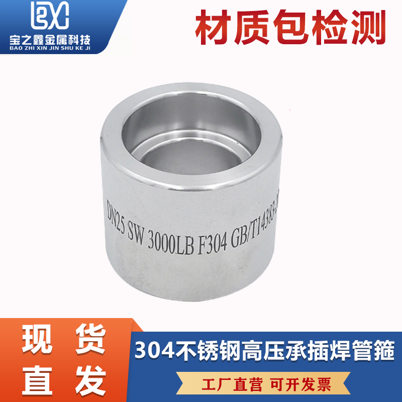 304不锈钢承插焊管箍耐210KG高压焊接管件3000LB锻造双接头直通SW