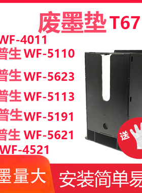 琪盛适用爱普生T6710维护箱WP-4011 4521 5113废墨仓WF-5623 5191