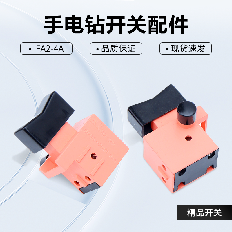 配上海龙牌04-10A手电钻开关05-13手枪钻开关电钻FA2-4/2带锁开关