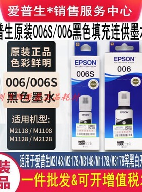 原装爱普生006S黑色墨水M2128 M2118 M1128 M1108 墨水汁墨盒耗材