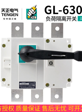 TENGEN天正电气 GL-630/3负荷隔离开关3P4P总闸刀HGL NH40-630A