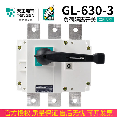 TENGEN天正电气 GL-630/3负荷隔离开关3P4P总闸刀HGL NH40-630A