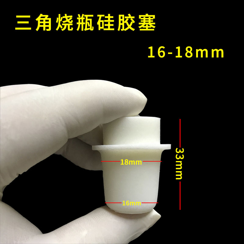 三角烧瓶硅胶塞 试管塞 适合250-500-1000-2000ml的三角烧瓶用