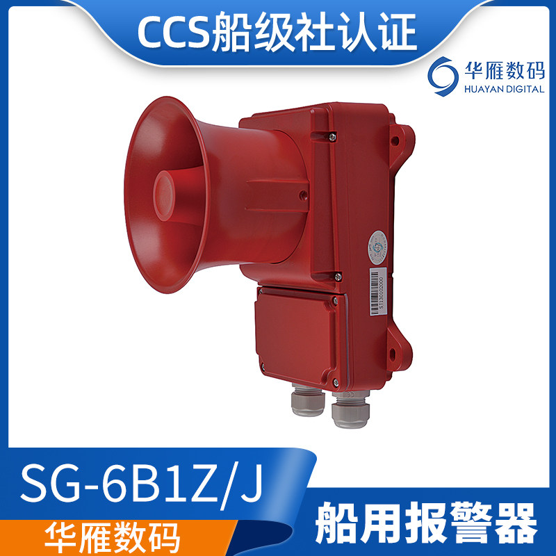 华雁船用通用警报器SG-6B1Z/J壁挂交流流声光电铃报警器电子铃CCS