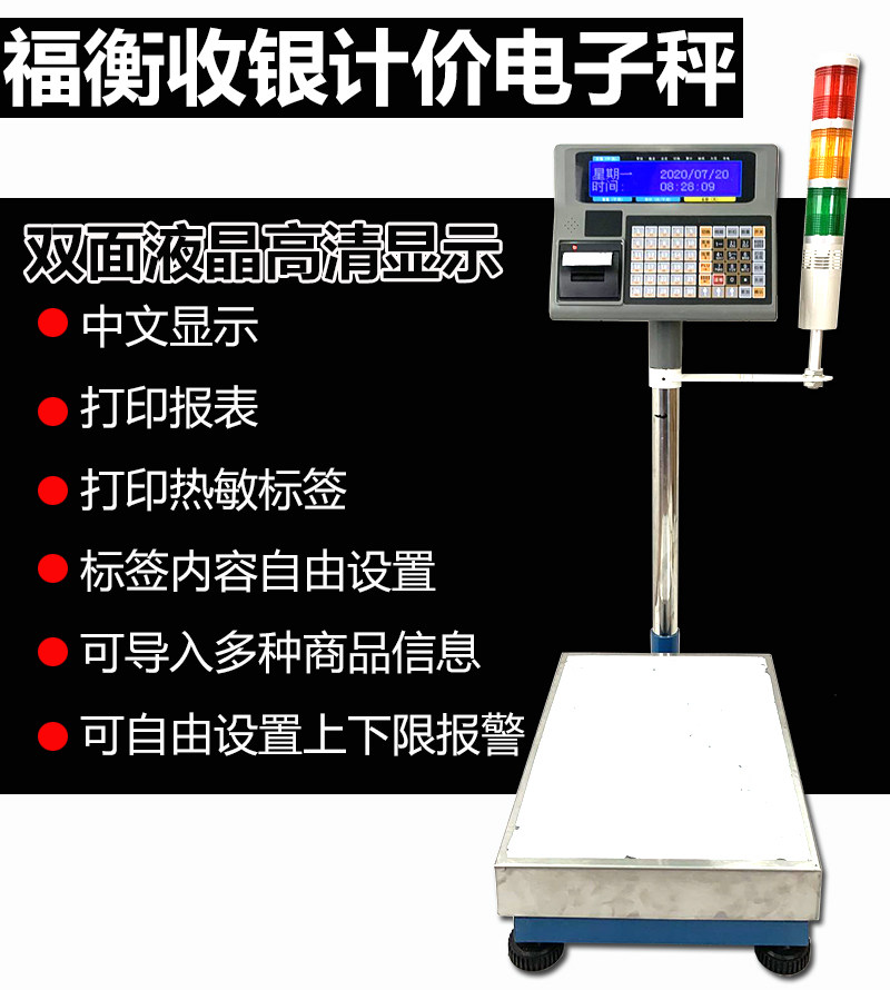 福衡电子秤收银打印一体称计重计价多种标签格式附带报警灯300kg