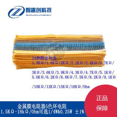 1/4W 1%直插金属膜电阻5色环1.5K&Omega;-18K&Omega;/Ohm2/2.2/5.