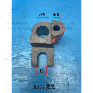 沈阳 6077A开口15宽拨叉 安阳CW61100 CW61125B车床溜板箱6077