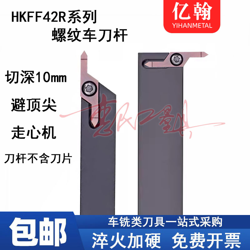 加长大切深避空外螺纹刀杆加深牙刀走心机加长螺纹刀HKFF42R6001