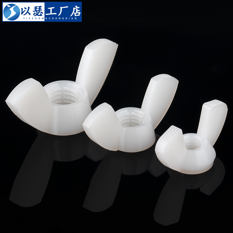 塑料蝶形螺母尼龙型元宝