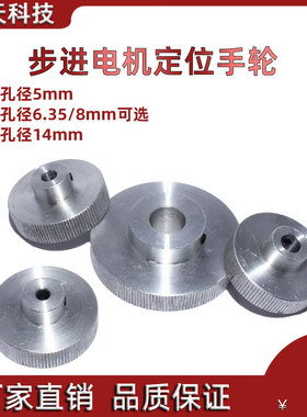42孔径5mm 6.35mm8mm 86孔径14mm步进电机定位手轮 厂家直销