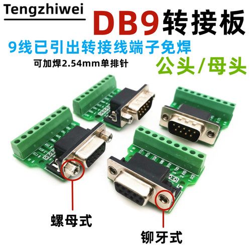 DB9公母头转接螺丝接线端子9针9孔RS232 RS485 转换板螺母/铆牙式
