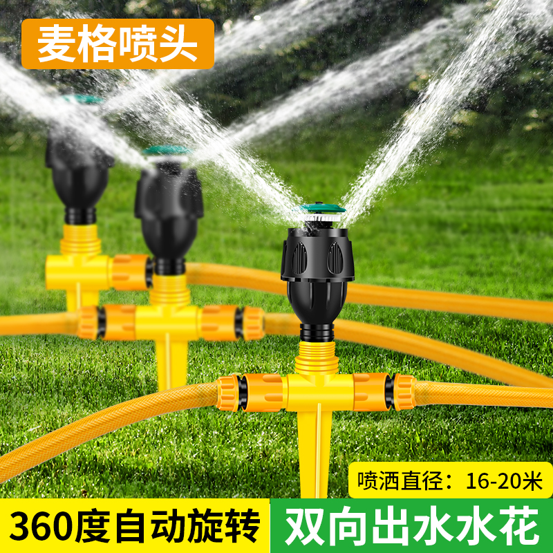 园林自动洒水器360度旋转麦格喷头花园草坪果园喷灌浇水绿化灌溉
