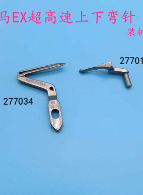 飞马EX超高速上下弯针 EX5214三线四线上下弯针277034 277010A#5