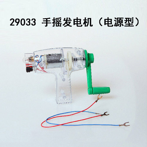 电源型 手摇发电机 29033 小学科学早教科学物理电学实验器材