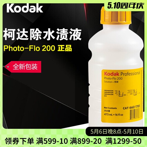 柯达除水渍液去水渍kodak Photo Flo200水滴斑防止液黑白胶卷冲洗