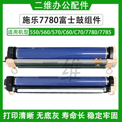 施乐550富士鼓组件 560 570 C60 C70 7780套鼓 7785硒鼓 感光鼓芯