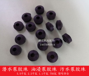 橡胶算盘珠三眼胶珠1.1kw2.2 潜水泵胶珠 5.5单相大功率水泵配件