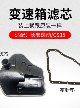适用长安CS35逸动悦翔V7 4AT自动挡变速箱油底壳密封垫ATF滤清器