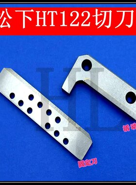 贴片机配件HT122 HT121 BM123贴片机切刀钨钢切刀固定刀活动刀