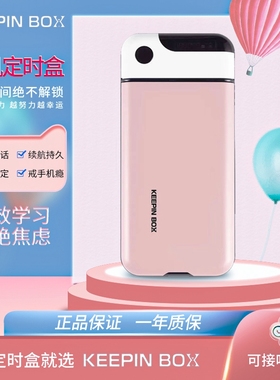小清新！手机监狱手机定时盒学生考研自律定时锁手机盒keepinbox