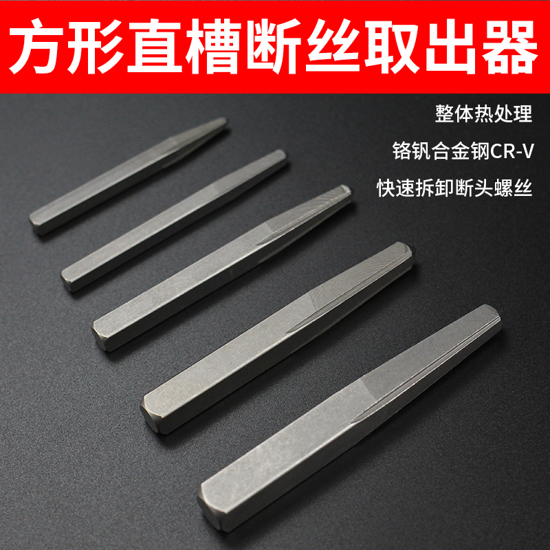 方形直槽断丝取出器滑牙水管断头螺丝螺钉管正牙反牙取丝专用工具