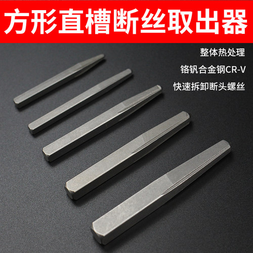 方形直槽断丝取出器滑牙水管断头螺丝螺钉管正牙反牙取丝专用工具